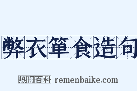 弊衣箪食造句是什么意思的图片
